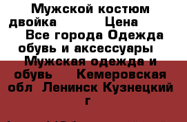 Мужской костюм двойка (XXXL) › Цена ­ 5 000 - Все города Одежда, обувь и аксессуары » Мужская одежда и обувь   . Кемеровская обл.,Ленинск-Кузнецкий г.